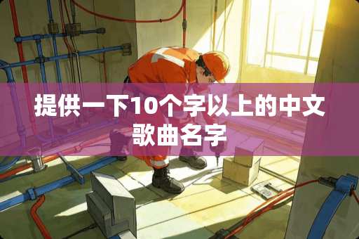 提供一下10个字以上的中文歌曲名字