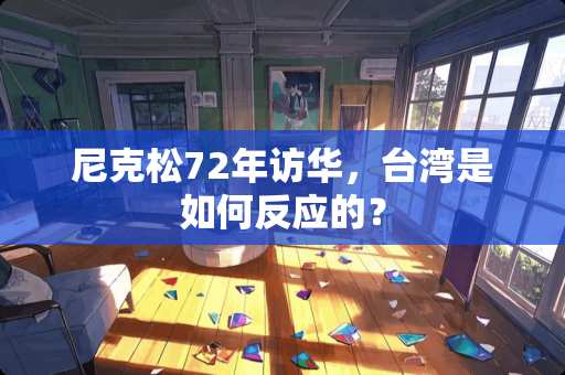 尼克松72年访华，**是如何反应的？