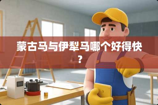 蒙古马与伊犁马哪个好得快？