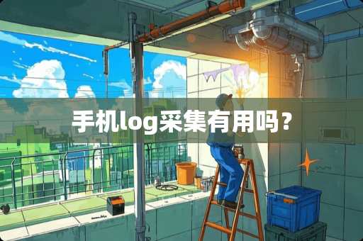 手机log采集有用吗？