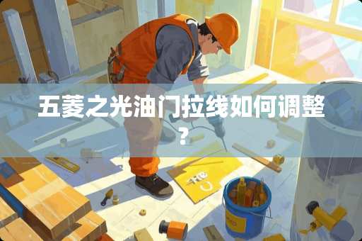 五菱之光油门拉线如何调整？