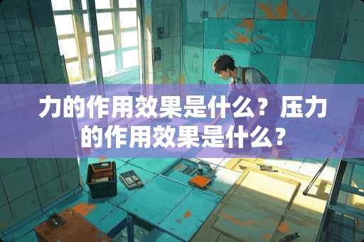 力的作用效果是什么？压力的作用效果是什么？