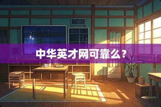 中华英才网可靠么？