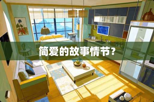 简爱的故事情节？