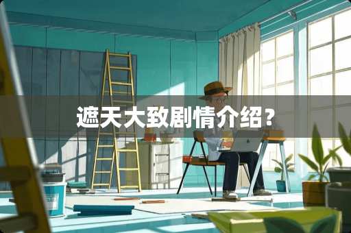 遮天大致剧情介绍？