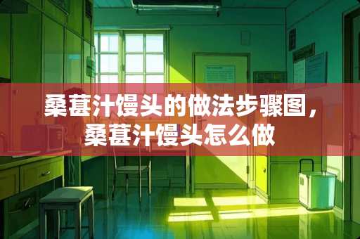 桑葚汁馒头的做法步骤图，桑葚汁馒头怎么做