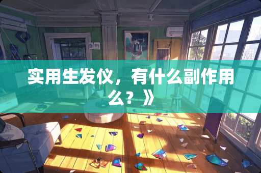 实用生发仪，有什么副作用么？》