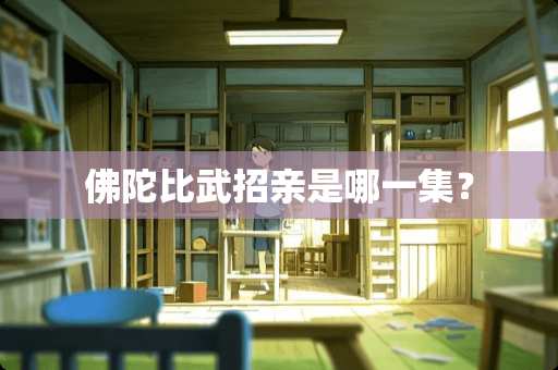 佛陀比武招亲是哪一集？