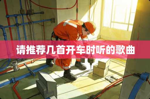 请推荐几首开车时听的歌曲