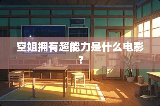 空姐拥有超能力是什么电影？