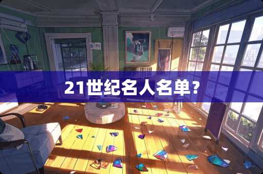 21世纪名人名单？