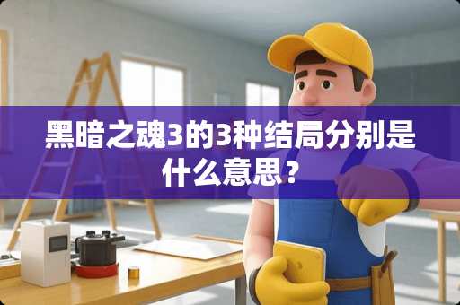 黑暗之魂3的3种结局分别是什么意思？