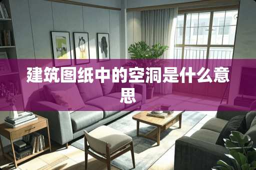 建筑图纸中的空洞是什么意思
