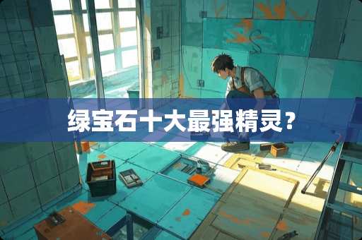 绿宝石十大最强精灵？