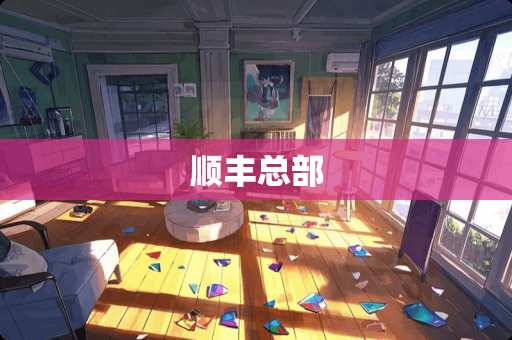 顺丰总部