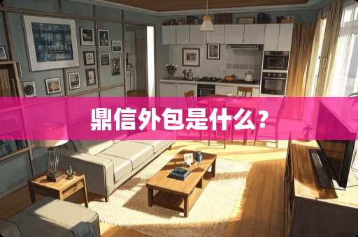 鼎信外包是什么？