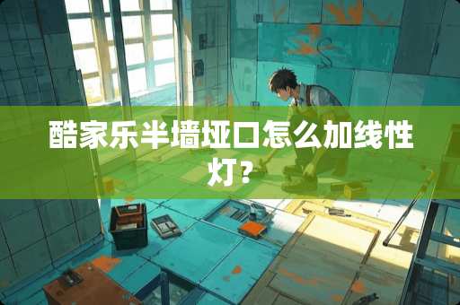 酷家乐半墙垭口怎么加线性灯？