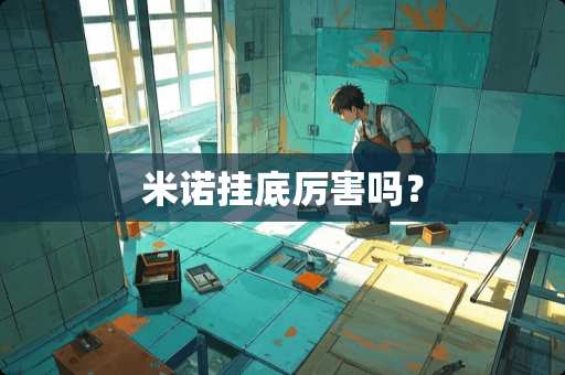 米诺挂底厉害吗？