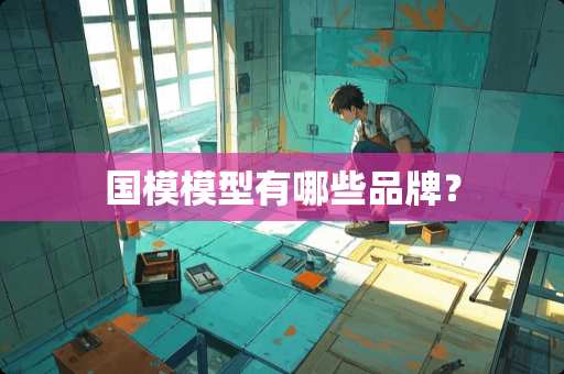 国模模型有哪些品牌？