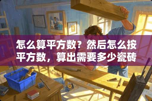 怎么算平方数？然后怎么按平方数，算出需要多少瓷砖