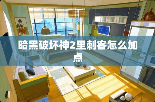 暗黑破坏神2里刺客怎么加点