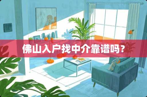 佛山入户找中介靠谱吗？