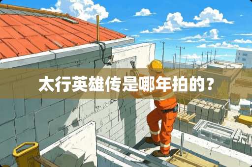 太行英雄传是哪年拍的？