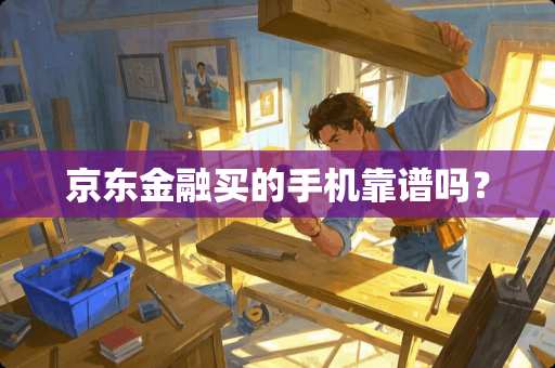 京东金融买的手机靠谱吗？