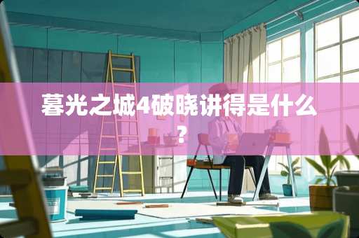 暮光之城4破晓讲得是什么？