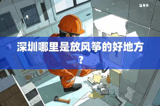 深圳哪里是放风筝的好地方？