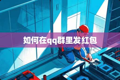 如何在qq群里发红包