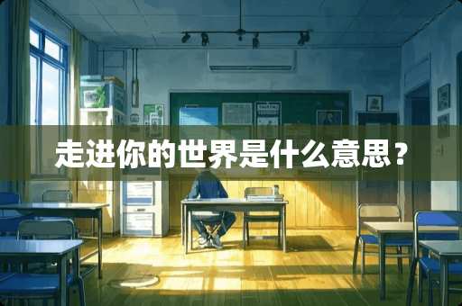 走进你的世界是什么意思？
