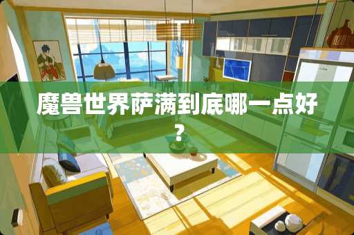 魔兽世界萨满到底哪一点好？