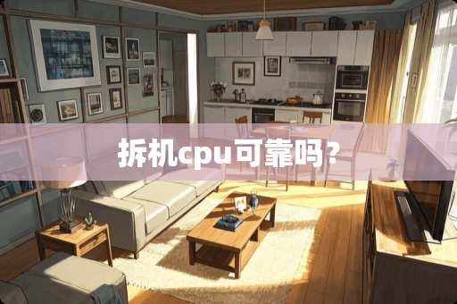拆机cpu可靠吗？