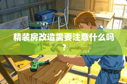 精装房改造需要注意什么吗？
