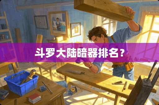 斗罗**暗器排名？