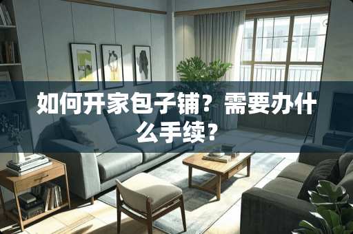 如何开家包子铺？需要办什么手续？