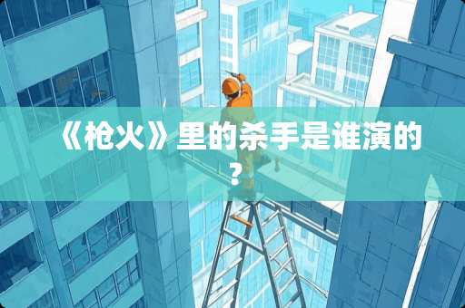 《*火》里的**是谁演的？