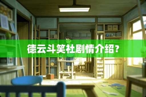 德云斗笑社剧情介绍？