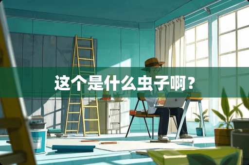 这个是什么虫子啊？