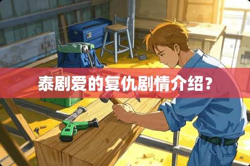 泰剧爱的复仇剧情介绍？