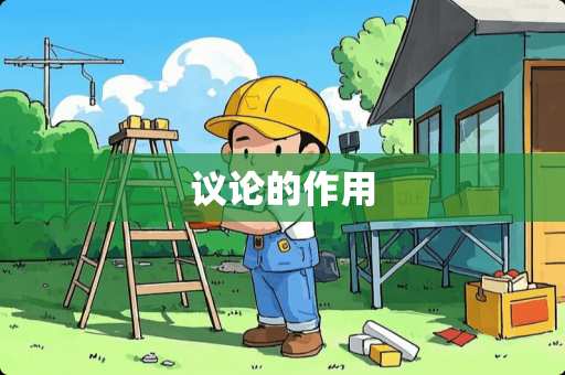 议论的作用