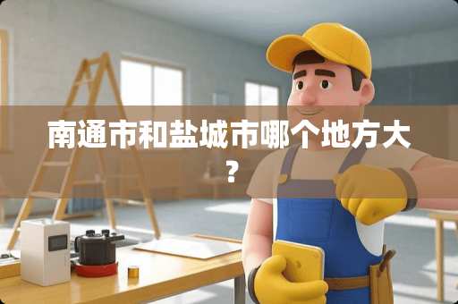 南通市和盐城市哪个地方大？