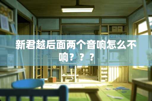 新君越后面两个音响怎么不响？？？