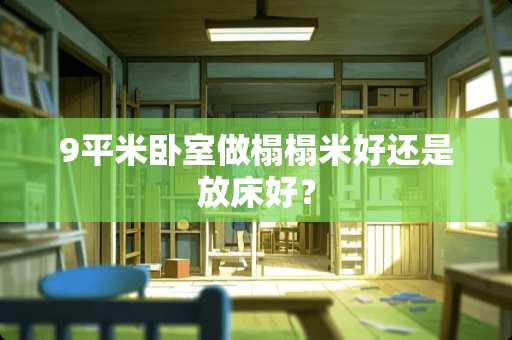 9平米卧室做榻榻米好还是放床好？