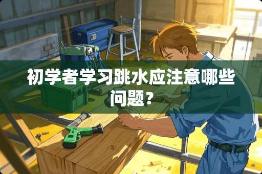 初学者学习跳水应注意哪些问题？