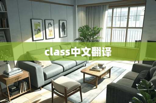 class中文翻译