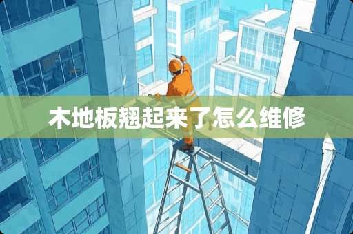 木地板翘起来了怎么维修