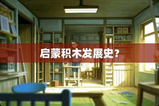 启蒙积木发展史？