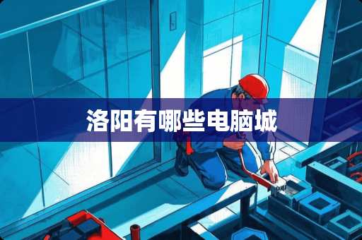 洛阳有哪些电脑城